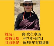 获刑8年的甘孜藏族自治州族女性社会活动人士、