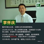 获刑20年的重庆民营企业家李怀庆狱中度过其60岁
