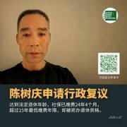 浙江杭州人权捍卫者陈树庆养老金维权行政复议