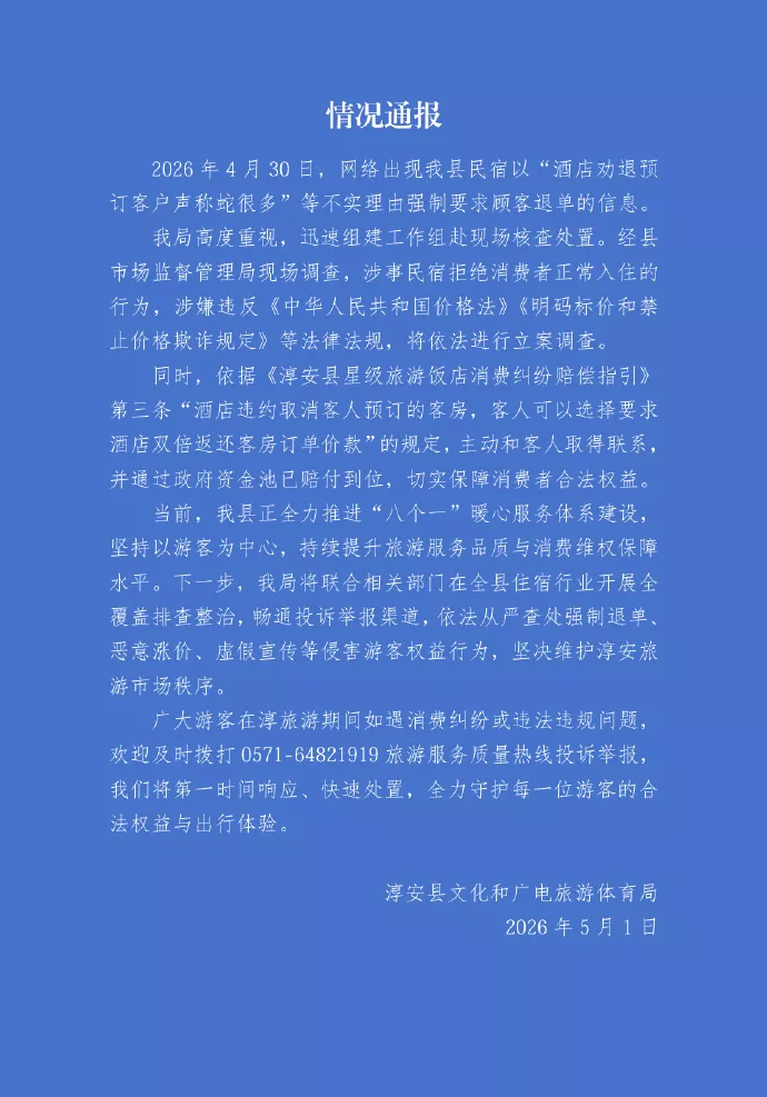 杭州通报“酒店劝退预订客户声称蛇很多”：将调查