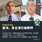 秋雨圣约教会吴五清传道被行政拘留15天，晏鸿长