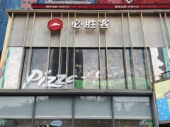 百胜餐饮集团 850亿出售必胜客业务