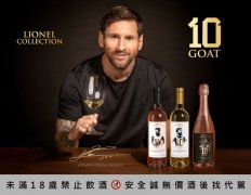 梅西踢进18球成世足进球王 酒商业者取得授权推收藏酒