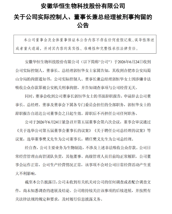 同一日，两家中国上市公司发公告：董事长被刑拘