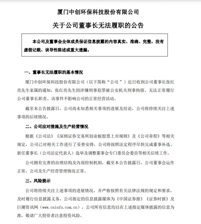 同一日，两家中国上市公司发公告：董事长被刑拘