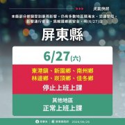 仍有积淹水 屏县府宣布27日沿海6乡镇停班停课