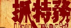 网文：在中国“抓特务”三个字意味着什么?