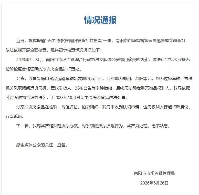 南阳市监局拍卖无检疫合格证的冻肉 老乡们都吃了吗？