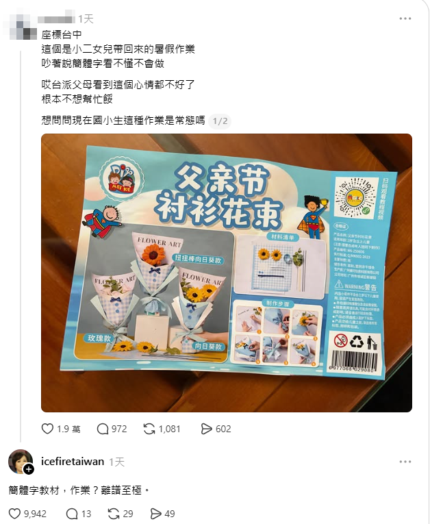 有家長在Threads上批評女兒暑假作業的美勞材料包使用簡體字,釣出黃智賢回文。(圖翻攝自Threads) 有家长在Threads上批评女儿暑假作业的美劳材料包使用简体字,钓出黄智贤回文。 (图翻摄自Threads)