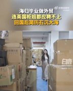 留英硕士求职碰壁 义乌仓库扛货
