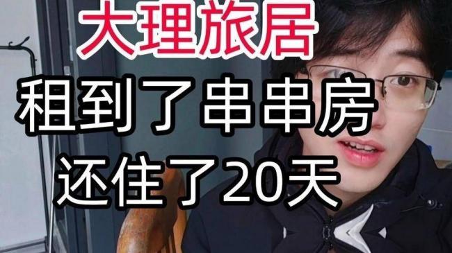 退休金4200，大理旅居20天，回来后我直接退群