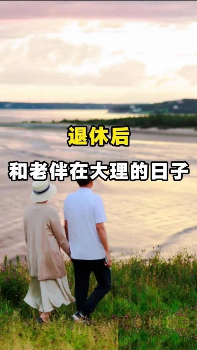 退休金4200，大理旅居20天，回来后我直接退群