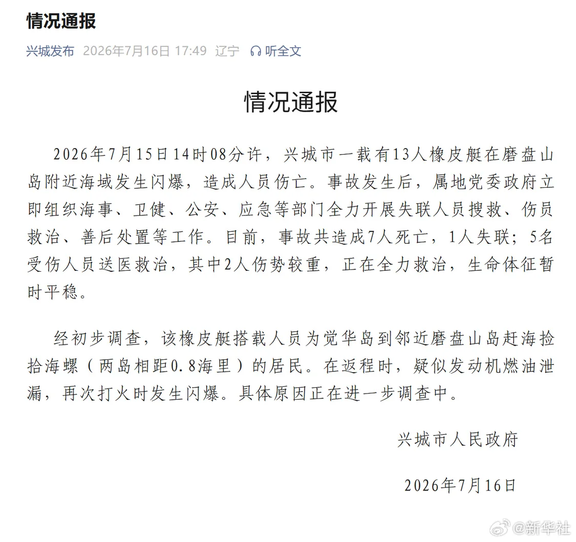 7死1失联！辽宁一橡皮艇闪爆 搭载人员为捡海螺者