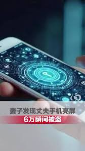 妻子发现丈夫手机亮屏6万瞬间被盗#_微博