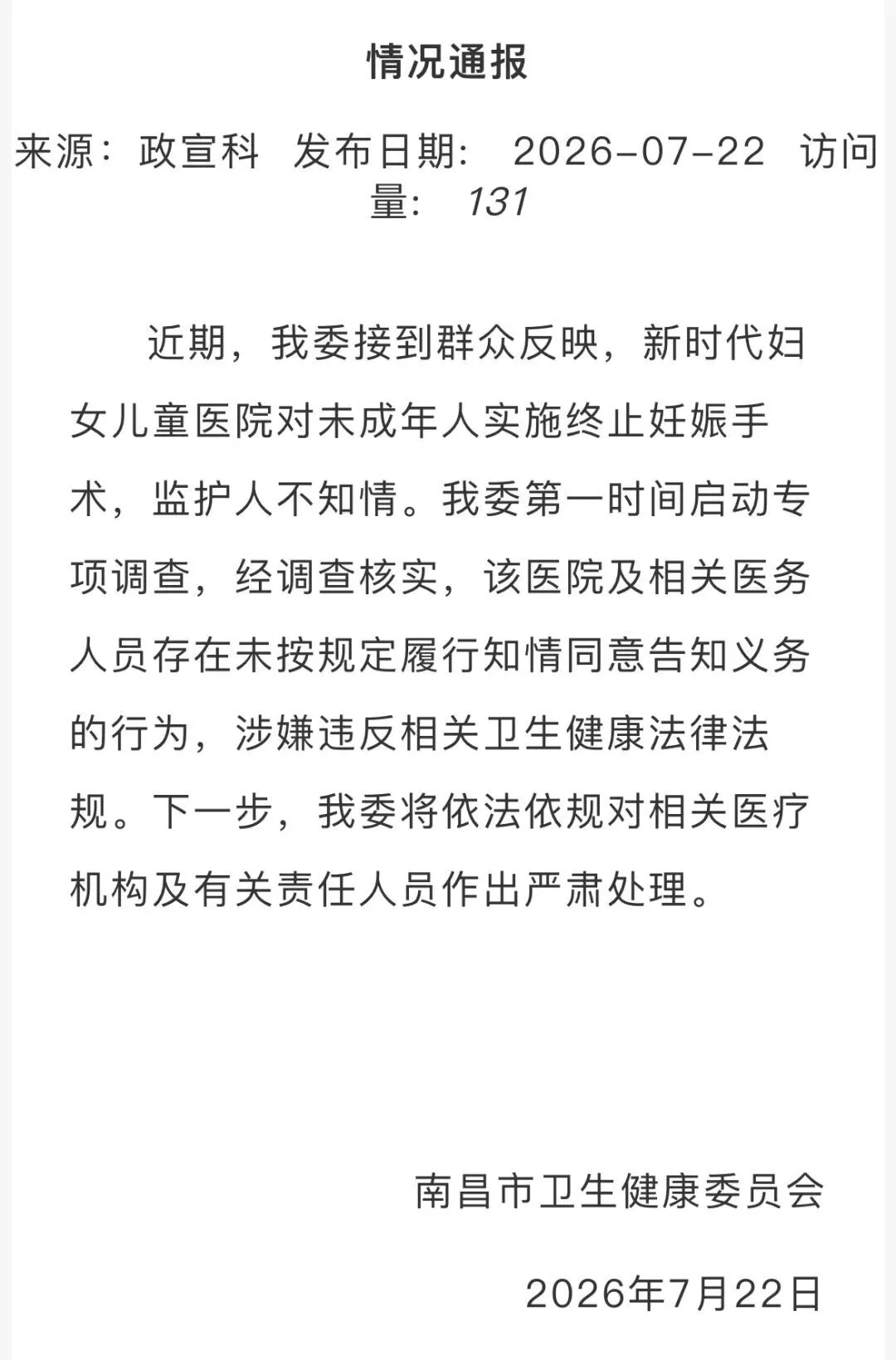 南昌一医院给未成年人做流产手术,监护人不知情
