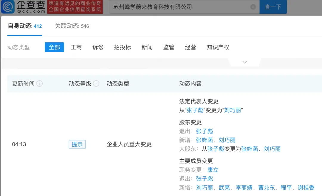 张雪峰妻子任峰学蔚来董事 女儿再接手3家公司