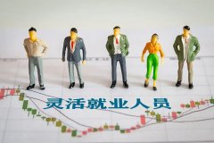 北大教授说灵活就业是福利，这话太刺痛劳动者