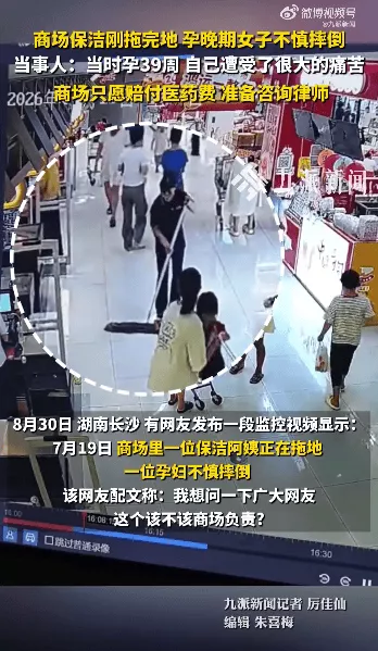 保洁刚拖地孕妇滑倒,商场该不该负责