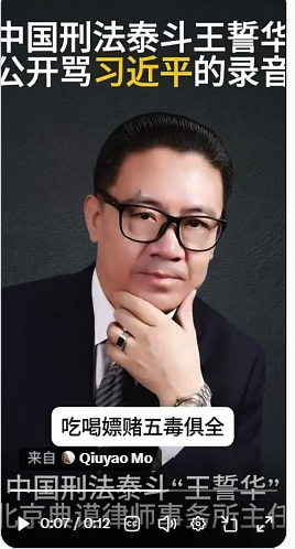 疯传！知名刑辩律师王誓华骂习吃喝嫖赌五毒俱全