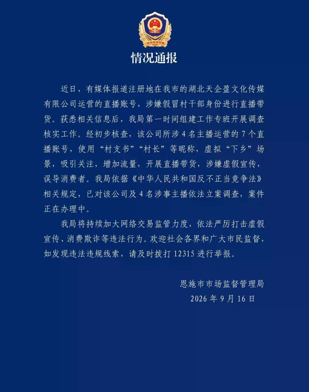4名主播假冒村支书直播带货,被立案调查